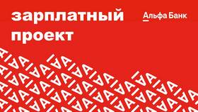 Альфа-Банк как зарплатный проект в Детки