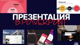 Как переслать презентацию PowerPoint в Детки