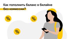 Как перевести деньги на телефон Билайн в Детки