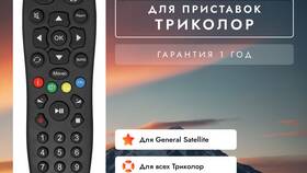 Как подключить пульт к приставке Триколор в Детки