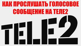 Как прослушать голосовое сообщение на Теле2 в Детки