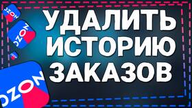 Как удалить заказы из приложения Ozon на телефоне в Детки