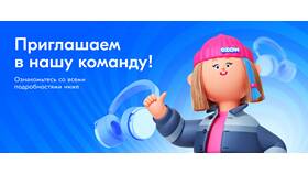 Как устроиться в службу поддержки Ozon в Детки