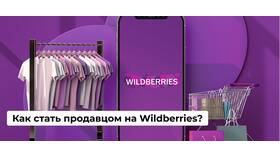 Как войти на Wildberries как продавец в Детки