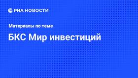 Как вывести инвестиции с BKS (БКС Брокер) в Детки