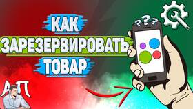 Как зарезервировать товар на Авито покупателю в Детки