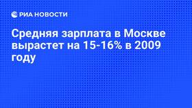 Средняя зарплата в Москве: анализ и тенденции в Детки