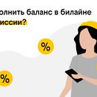 Как перевести деньги на телефон Билайн