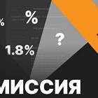 Как рассчитывается комиссия