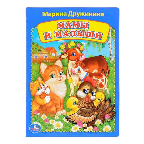 Книга Умка М. Дружинина Мамы и Малыши в Детки