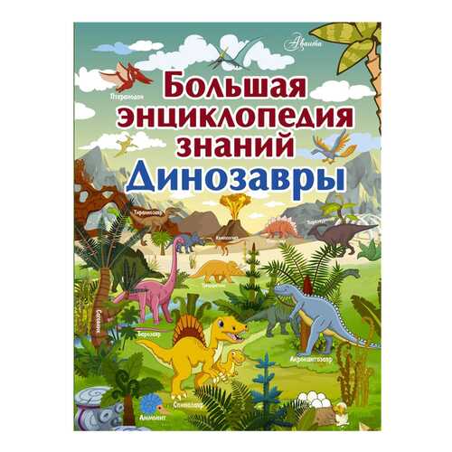 Большая Энциклопедия Знаний. Динозавры Аст Барановская и в Детки