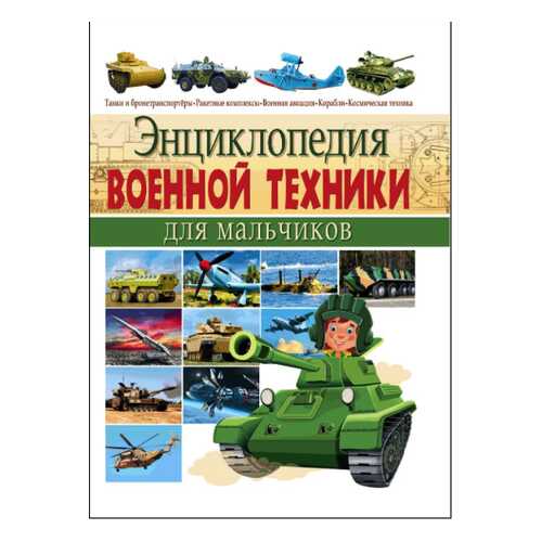 Энциклопедия военной техники для мальчиков, в Детки