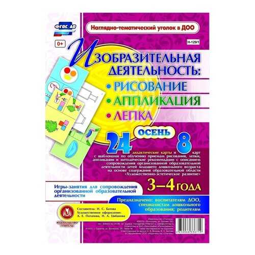 Изобразительная деятельность 3-4 лет Осень: 24 дидактические карты и 8 карт с шаблонами в Детки