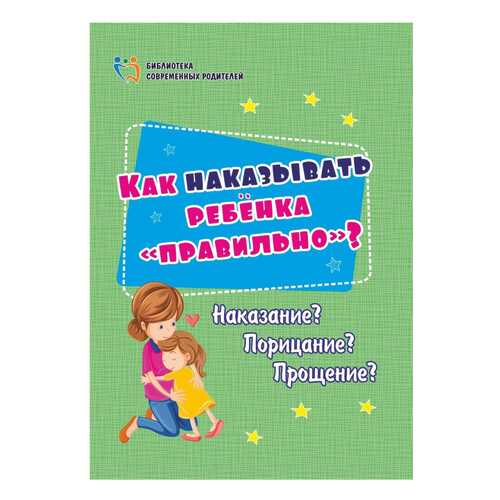 Как наказывать ребёнка правильно?: Наказание? Порицание? Прощение? в Детки