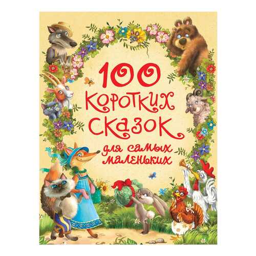 Книга 100 коротких Сказок для Самых Маленьких в Детки