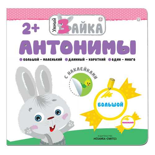 Книга Антонимы в Детки