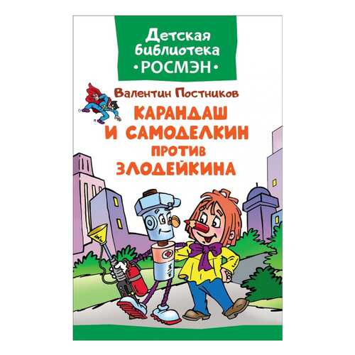 Книга, Детская библиотека Росмэн, Карандаш и Самоделкин против Злодейкина в Детки