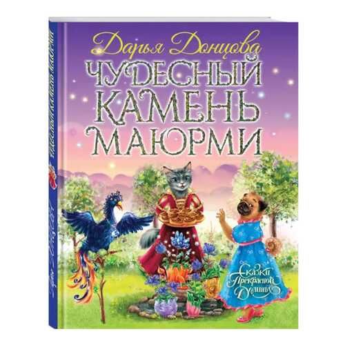 Книга Эксмо Сказки Прекрасной Долины. Чудесный камень Маюрми в Детки