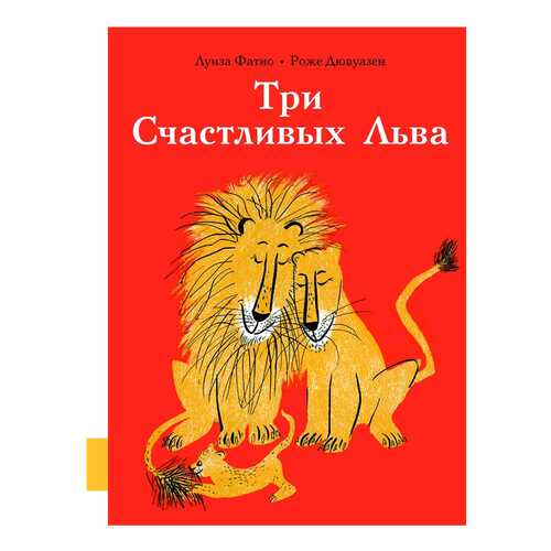 Книга Мелик-Пашаев Три Счастливых Льва в Детки