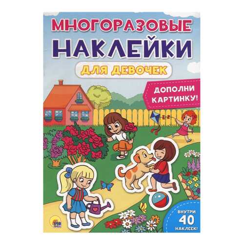 Книга с наклейками Проф-Пресс Грищенко В. «Для девочек» в Детки