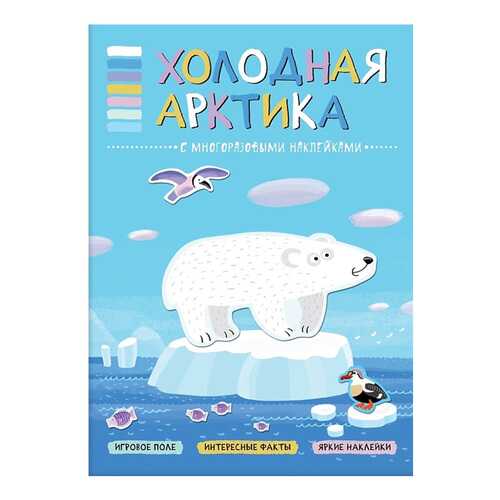 Книга В Мире Животных Холодная Арктика в Детки