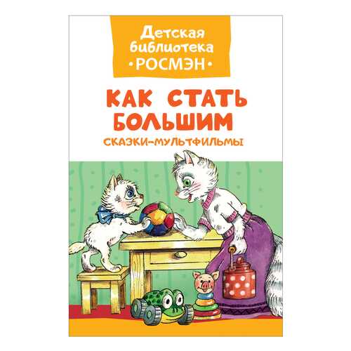 Книжка Росмэн как Стать Большим в Детки