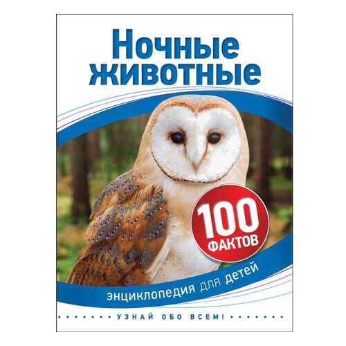 Ночные Животные (100 Фактов) в Детки