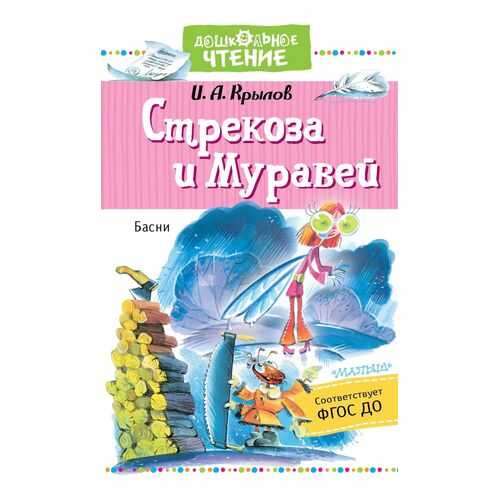 Стрекоза и Муравей. Басни в Детки