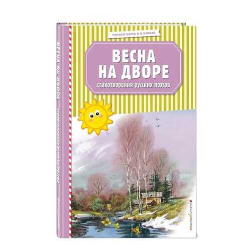 Весна на дворе. Стихотворения русских поэтов (ил. В. Канивца) в Детки